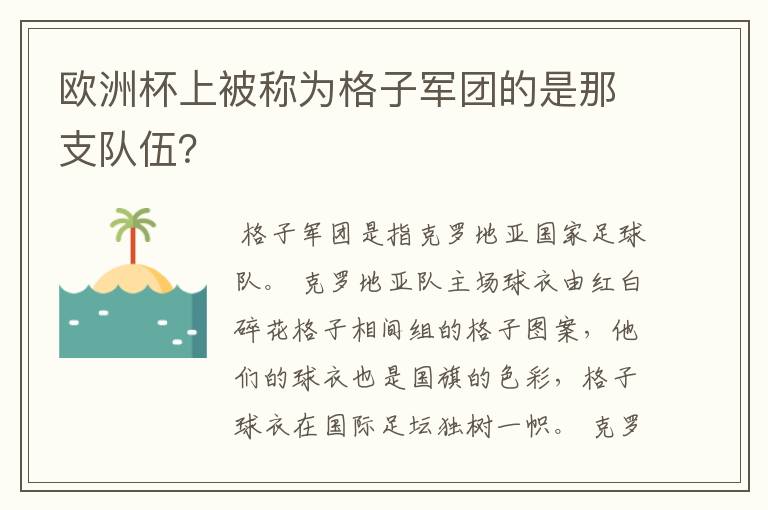 欧洲杯上被称为格子军团的是那支队伍？