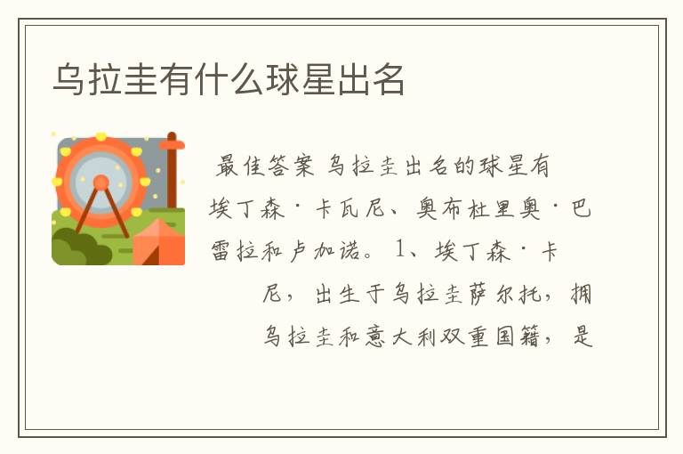 乌拉圭有什么球星出名