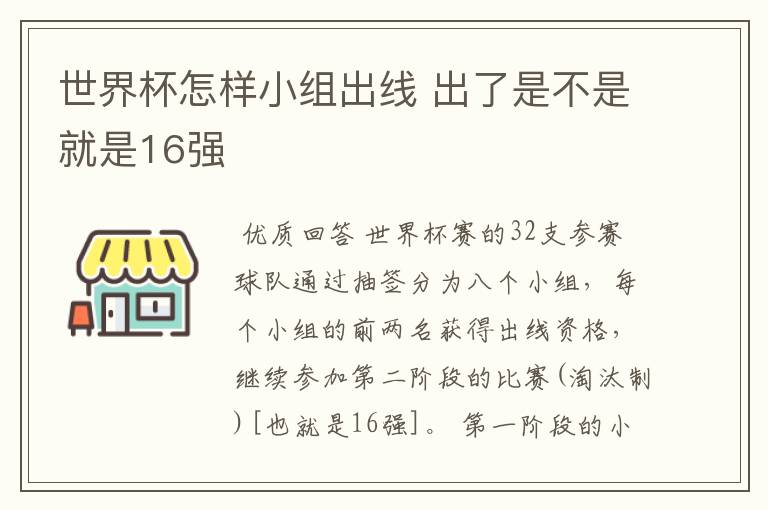 世界杯怎样小组出线 出了是不是就是16强