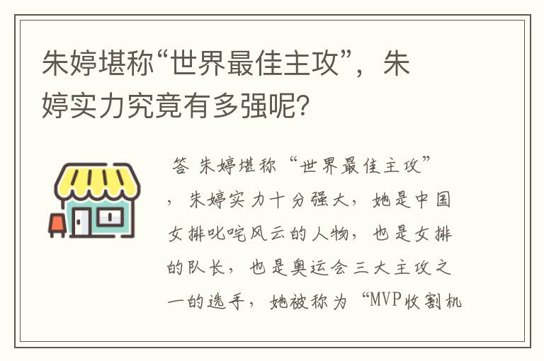 朱婷堪称“世界最佳主攻”，朱婷实力究竟有多强呢？