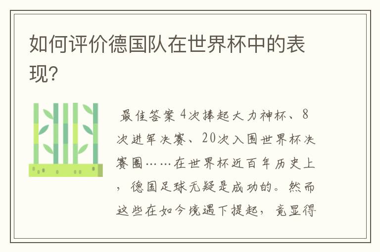 如何评价德国队在世界杯中的表现？