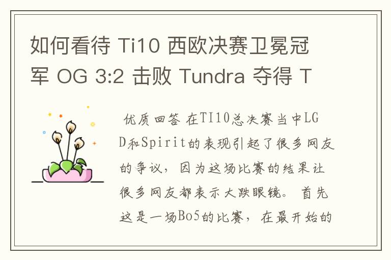 如何看待 Ti10 西欧决赛卫冕冠军 OG 3:2 击败 Tundra 夺得 Ti10 最后一张门票?