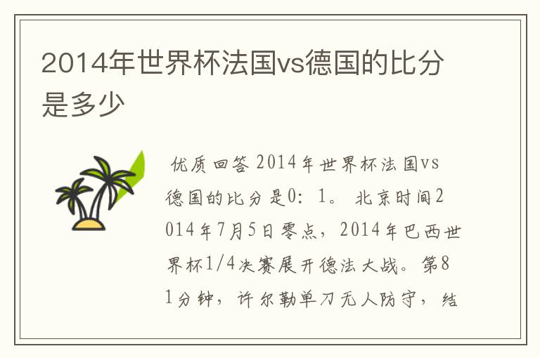 2014年世界杯法国vs德国的比分是多少