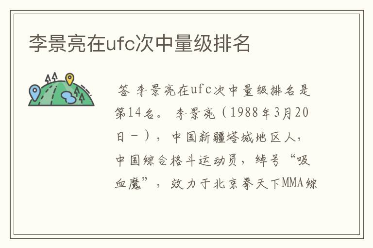 李景亮在ufc次中量级排名