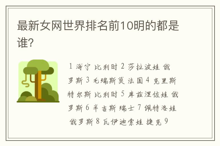 最新女网世界排名前10明的都是谁?