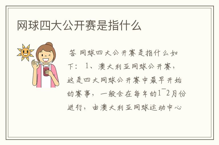 网球四大公开赛是指什么