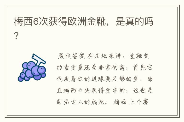 梅西6次获得欧洲金靴,是真的吗?