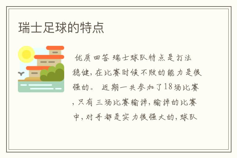 瑞士足球的特点