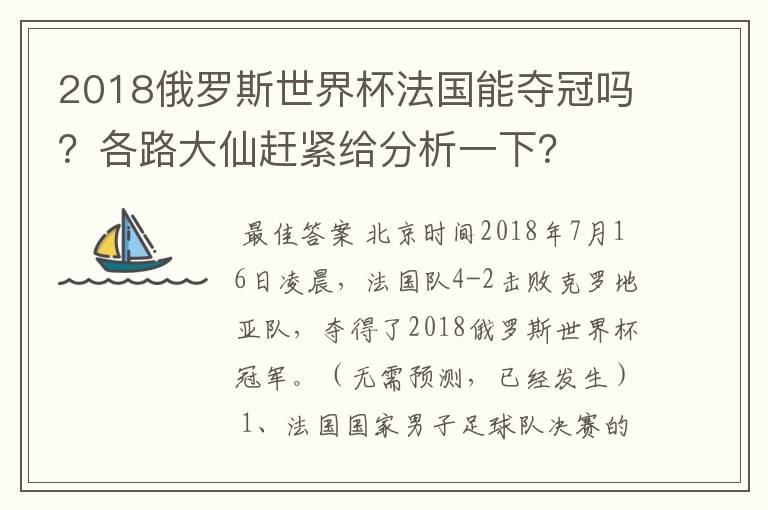 2018俄罗斯世界杯法国能夺冠吗?各路大仙赶紧给分析一下?