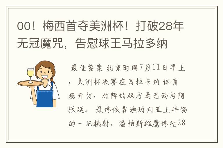 00!梅西首夺美洲杯!打破28年无冠魔咒,告慰球王马拉多纳