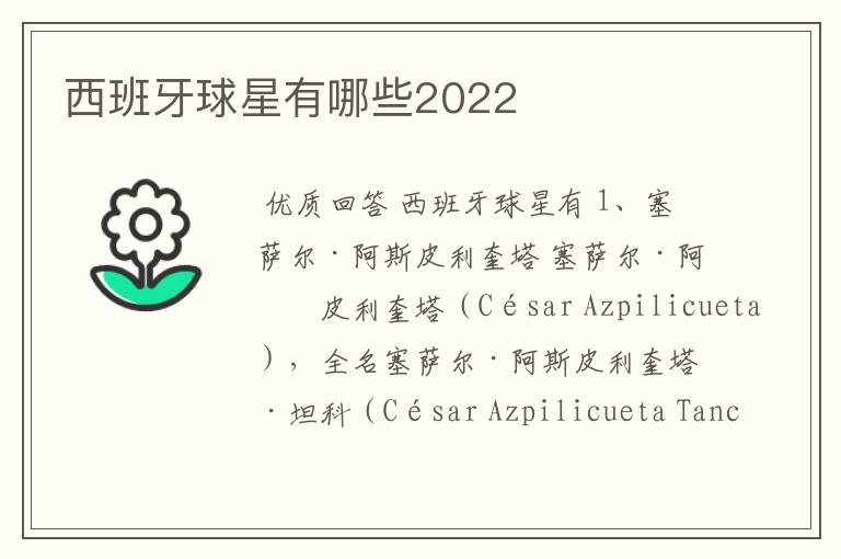 西班牙球星有哪些2022