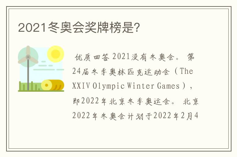 2021冬奥会奖牌榜是?