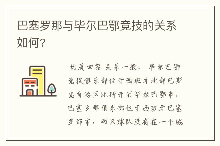 巴塞罗那与毕尔巴鄂竞技的关系如何?