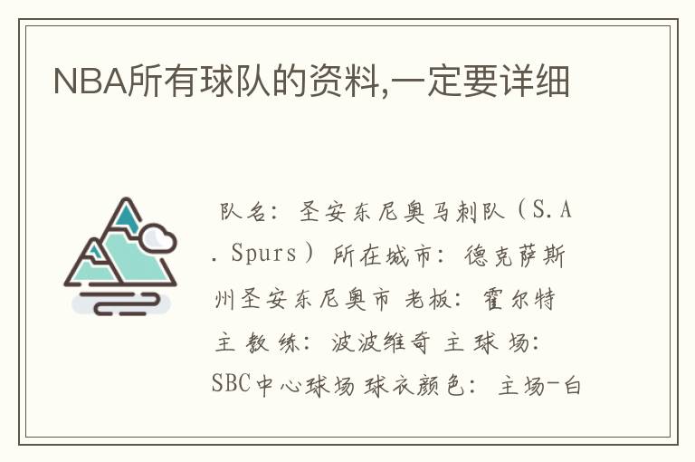 NBA所有球队的资料,一定要详细
