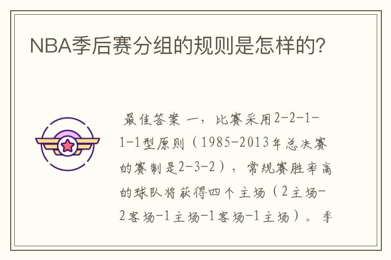 NBA季后赛分组的规则是怎样的?