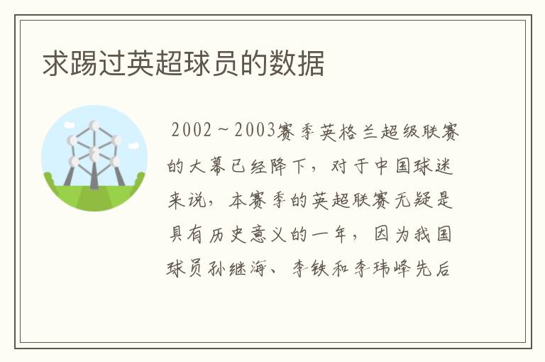 求踢过英超球员的数据