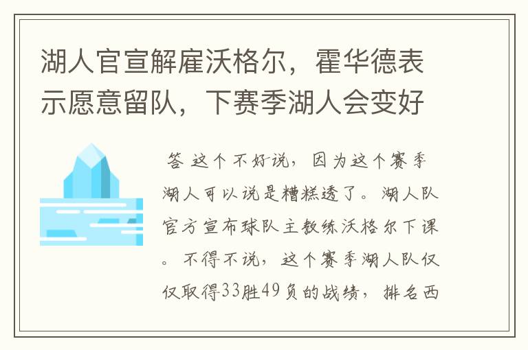 湖人官宣解雇沃格尔,霍华德表示愿意留队,下赛季湖人会变好吗?