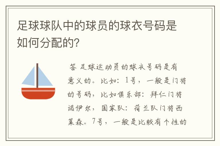 足球球队中的球员的球衣号码是如何分配的?