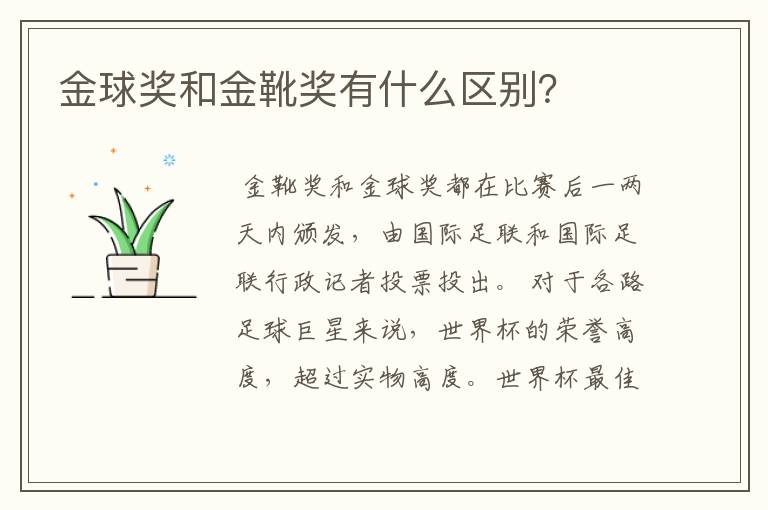 金球奖和金靴奖有什么区别?