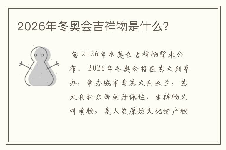 2026年冬奥会吉祥物是什么?