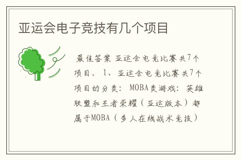 亚运会电子竞技有几个项目