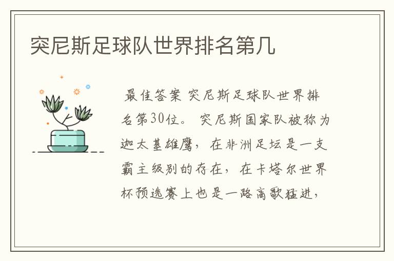 突尼斯足球队世界排名第几