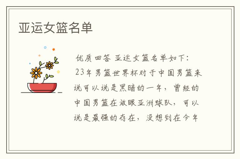 亚运女篮名单