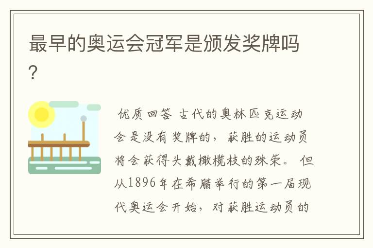 最早的奥运会冠军是颁发奖牌吗?