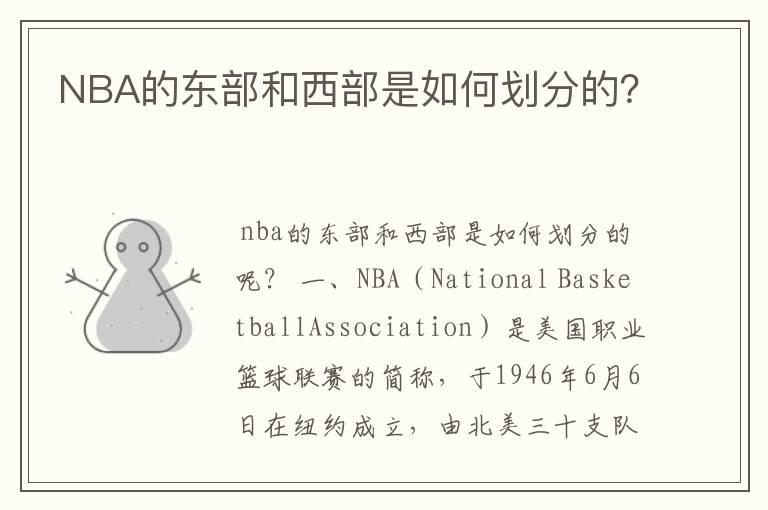 NBA的东部和西部是如何划分的?