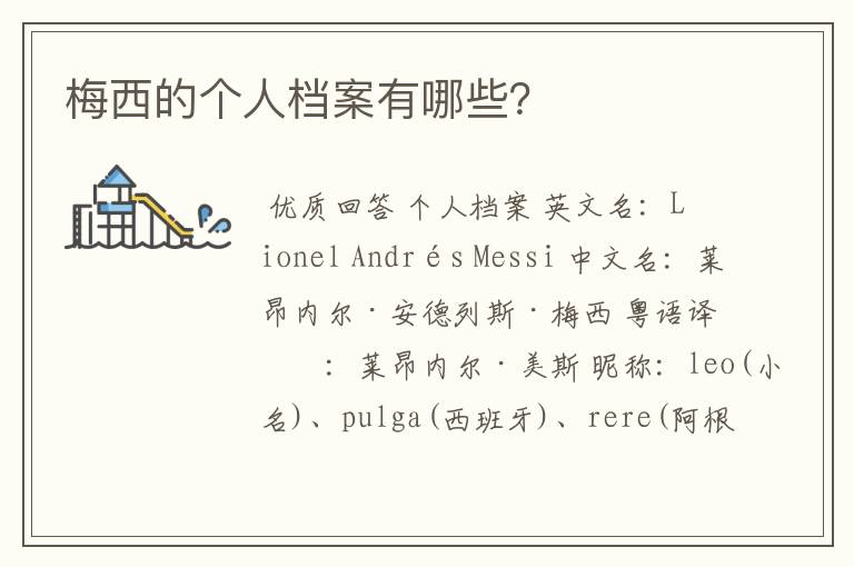 梅西的个人档案有哪些?