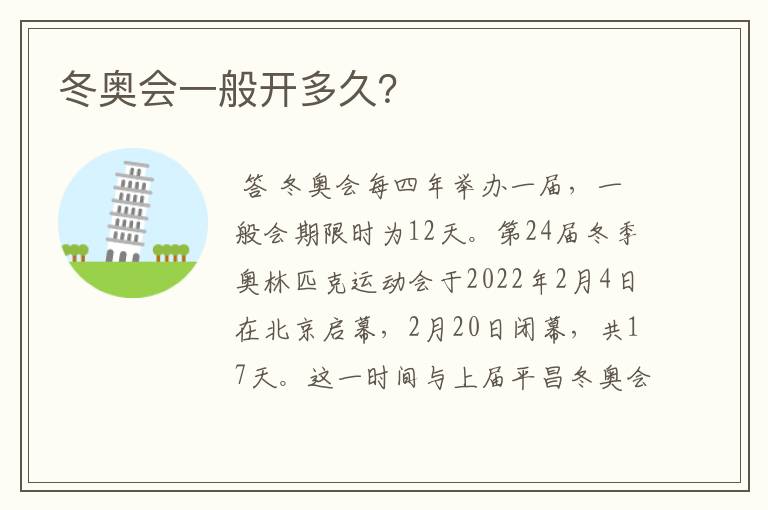 冬奥会一般开多久?