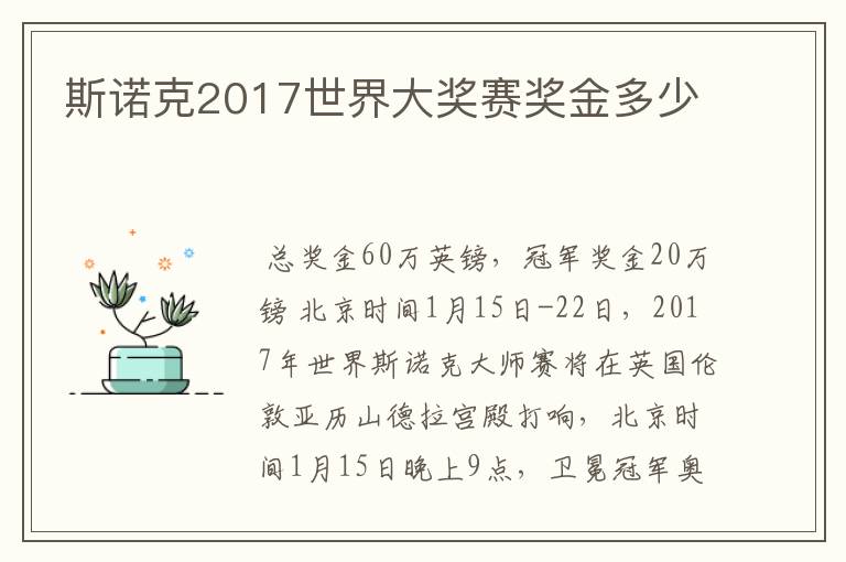 斯诺克2017世界大奖赛奖金多少