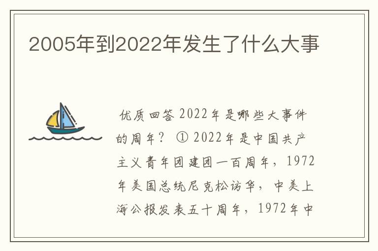 2005年到2022年发生了什么大事