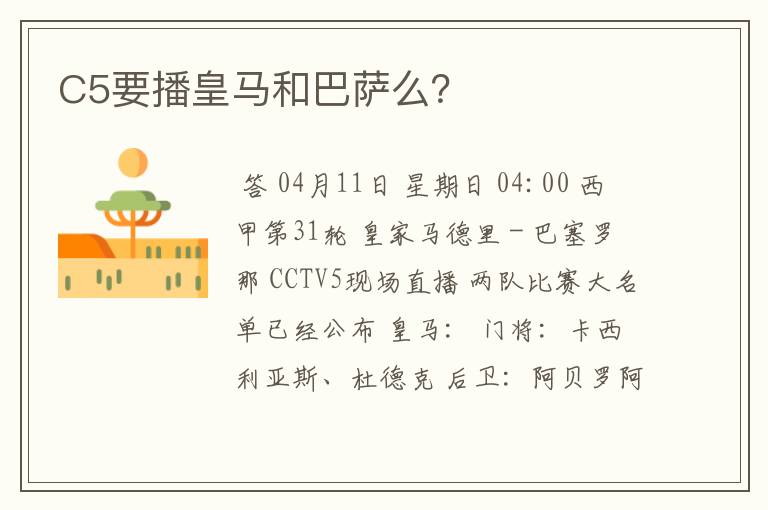 C5要播皇马和巴萨么?
