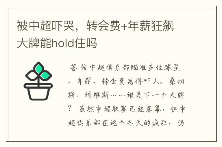 被中超吓哭,转会费+年薪狂飙 大牌能hold住吗