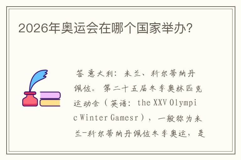 2026年奥运会在哪个国家举办?