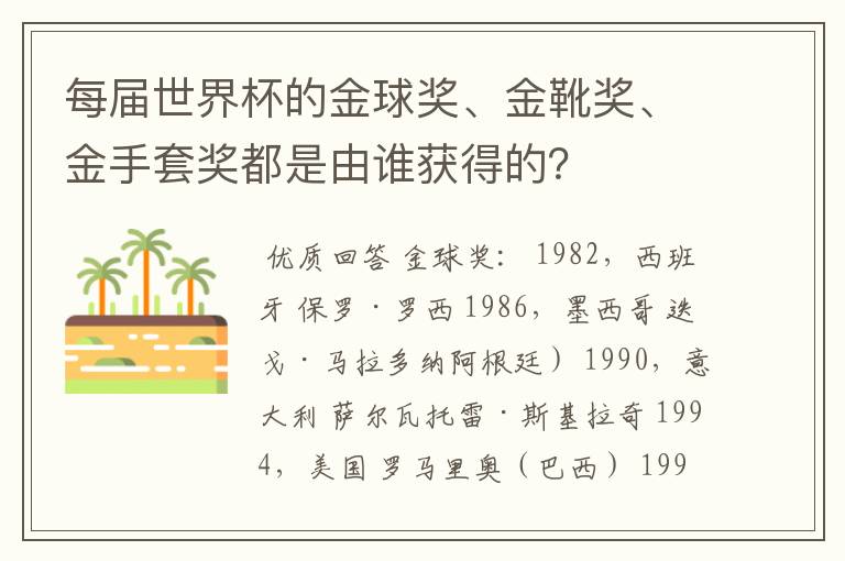 每届世界杯的金球奖、金靴奖、金手套奖都是由谁获得的?