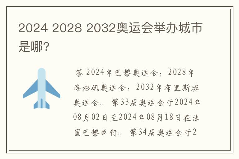2024 2028 2032奥运会举办城市是哪?