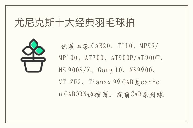 尤尼克斯十大经典羽毛球拍
