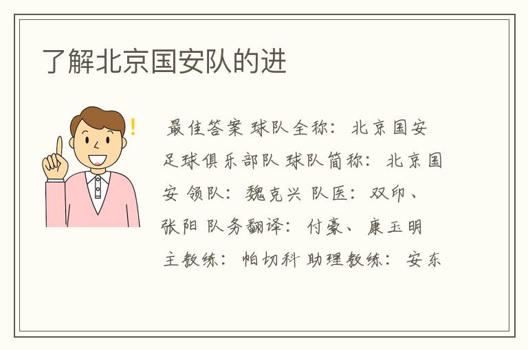 了解北京国安队的进
