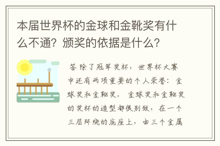 本届世界杯的金球和金靴奖有什么不通?颁奖的依据是什么?