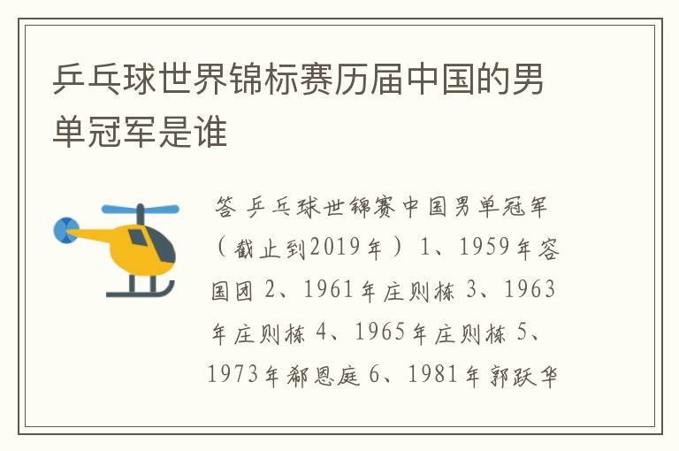乒乓球世界锦标赛历届中国的男单冠军是谁