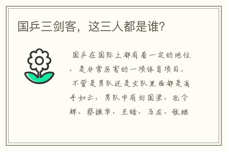 国乒三剑客,这三人都是谁?
