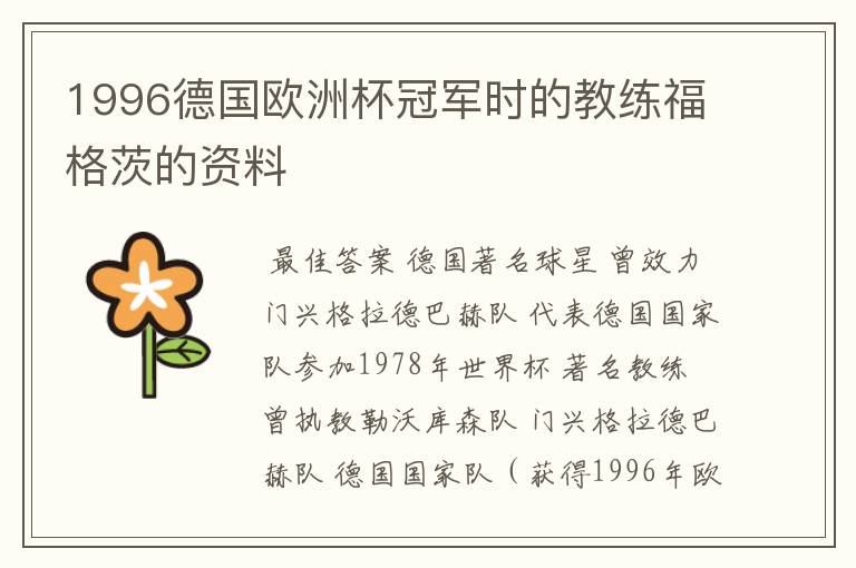 1996德国欧洲杯冠军时的教练福格茨的资料