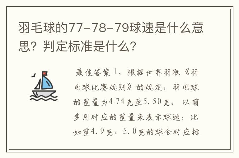 羽毛球的77-78-79球速是什么意思?判定标准是什么?
