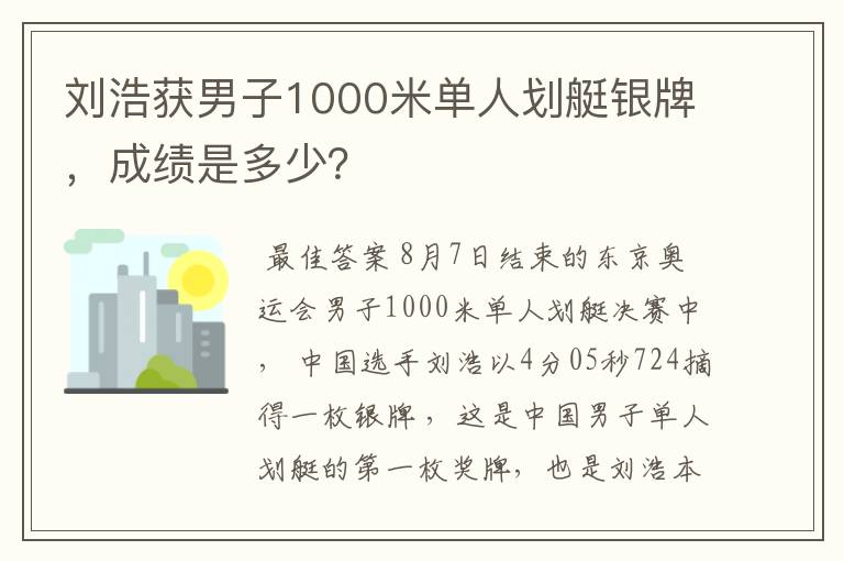 刘浩获男子1000米单人划艇银牌,成绩是多少?