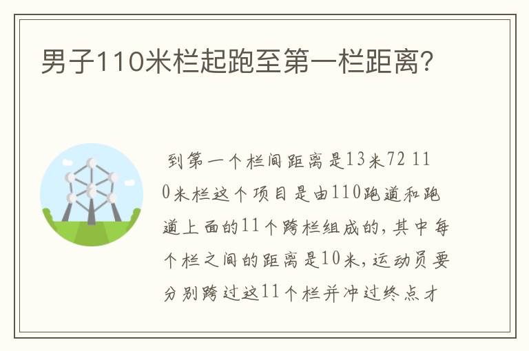 男子110米栏起跑至第一栏距离?