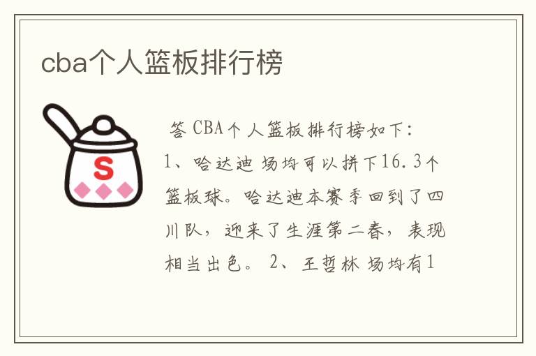 cba个人篮板排行榜