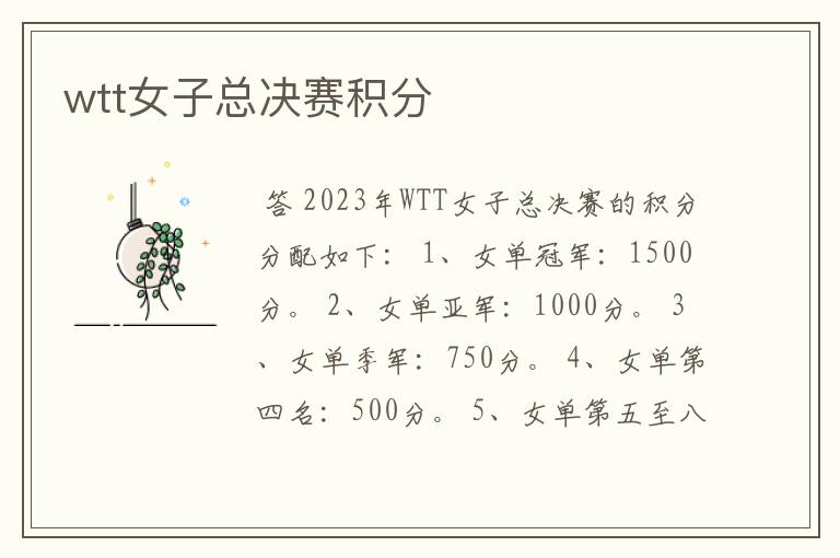 wtt女子总决赛积分