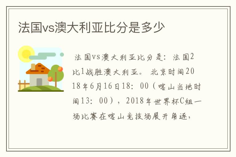 法国vs澳大利亚比分是多少